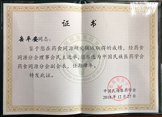 喜訊！恭喜岳平安董事長榮獲“中國民族醫(yī)藥學(xué)會(huì)藥食同源分會(huì)副會(huì)長”