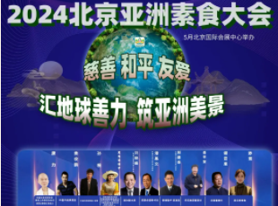 叮~你有一封來自亞洲素食大會的邀請函待查收！