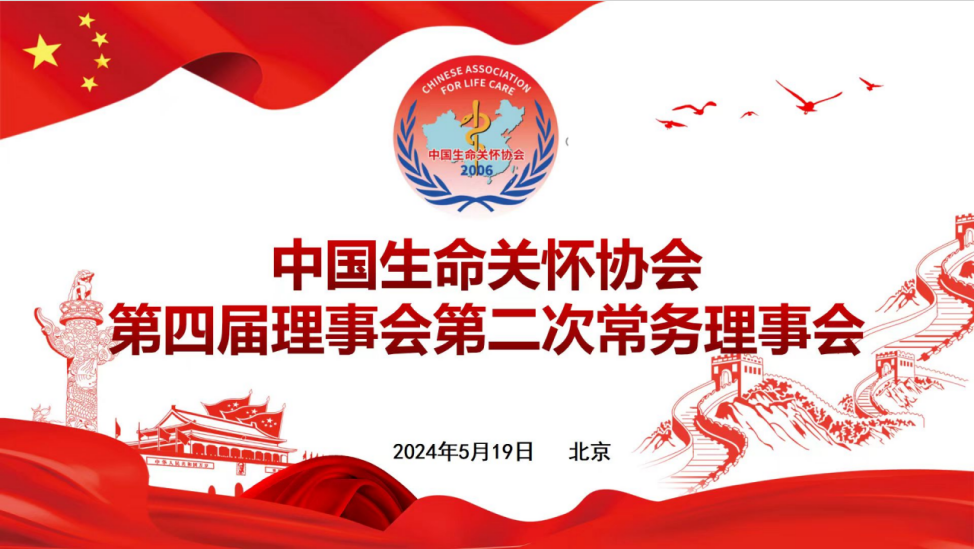中國生命關(guān)懷協(xié)會召開第四屆理事會第二次常務理事會