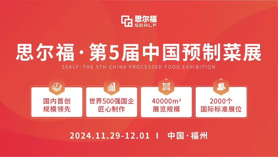 思爾福·第5屆中國預制菜展將于11月全新啟幕！