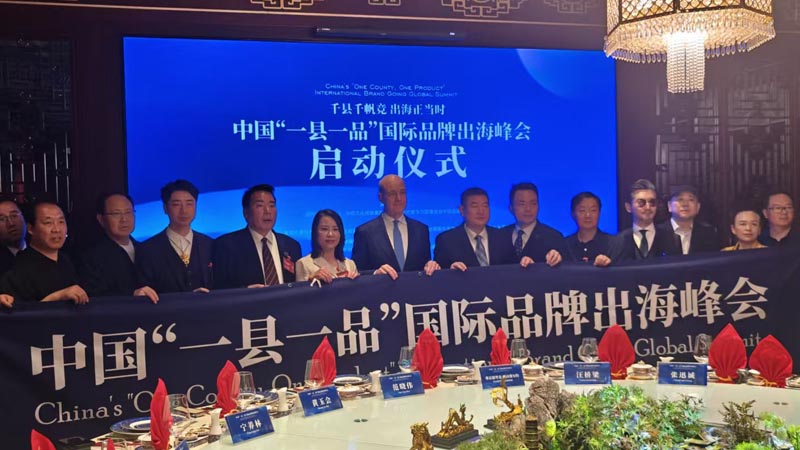 熱烈慶?！扒Эh千帆競(jìng) 出海正當(dāng)時(shí)” 中國(guó)“一縣一品”國(guó)際品牌出海峰會(huì)啟動(dòng)儀式成功舉辦 岳氏集團(tuán)岳平安先生應(yīng)邀參加
