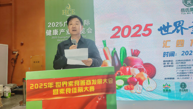 岳氏集團(tuán)總冠名2025世界素食善商發(fā)展大會(huì)，推動(dòng)素食文化大步向前